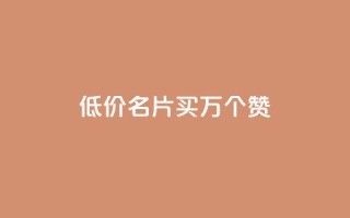 低价QQ名片买1000万个赞,qq空间说说赞真人评论 - 拼多多领700元全过程 - 20个元宝后面还有什么