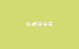 qq买点赞1毛10000赞 - 购买QQ点赞服务，低价高质量！!
