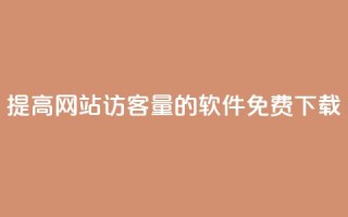 提高网站访客量的QQ软件免费下载