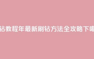 QQ刷钻教程2024 - 2024年最新QQ刷钻方法全攻略~