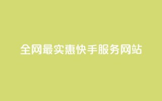 全网最实惠快手服务网站