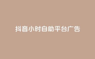 抖音24小时自助平台广告,抖音播放量如何变现呢 - 抖音业务下单点赞24小时 - ks单真人粉丝