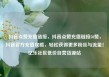 抖音点赞充值链接，抖音点赞充值链接50赞，抖音官方充值攻略，轻松获得更多粉丝与流量！亿乐社区低价自营货源站