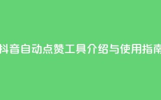 抖音自动点赞工具介绍与使用指南