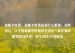 流量卡免费，流量卡免费送是什么套路，当然可以。以下是根据您的要求生成的一篇文章标题和部分内容，亿乐社区SUP货源站