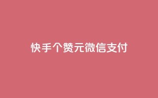快手100个赞02元微信支付,QQ免费获得点赞 - 抖音怎么微信买抖币华为 - 发卡网自动发卡平台
