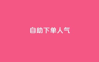 自助下单dy人气,QQ动态自动秒赞 - 拼多多小号自助购买平台 - 拼多多微信怎么登陆主号