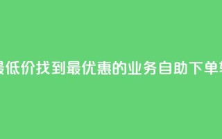 ks业务自助下单软件最低价 - 找到最优惠的ks业务自助下单软件价格攻略。