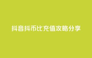 抖音抖币1比100充值攻略分享