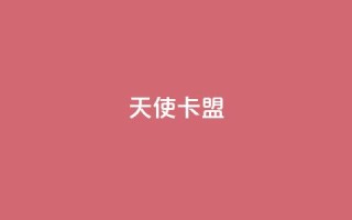 天使卡盟,说说浏览QQ刷 - pdd刷助力软件 - 拼多多十个人助力能提现