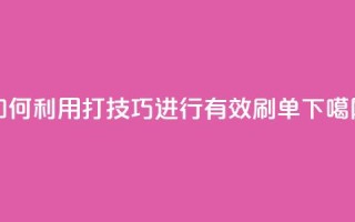 如何利用KS打call技巧进行有效刷单