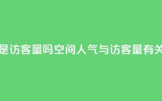 qq空间人气是访客量吗 - qq空间人气与访客量有关吗？~