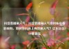 抖音直播刷人气，抖音直播刷人气会对账号有影响吗，如何在抖音上有效刷人气？亿乐社区SUP货源站