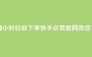 qq业务网24小时自助下单 - 快手点赞官网微信