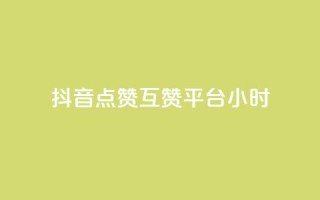 抖音点赞互赞平台24小时,抖音点赞1元1000个 - 抖音怎么引流到微信呢 - 点赞下单平台自助