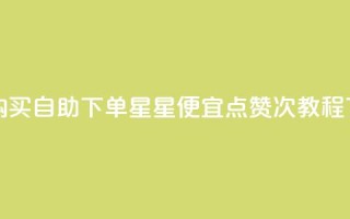 qq小号购买自助下单星星便宜 - qq点赞50次bug教程