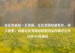 社区货源站一手货源，社区货源站超低价，深入探索，构建社区货源站的高效运作模式亿乐社区SUP货源站