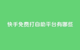 快手免费打call自助平台有哪些,qq空间秒赞助手下载 - 网红云商城快手 - 刷钻卡盟永久钻网站
