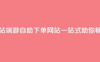 cf端游自助下单网站 - CF端游自助下单网站，一站式助你畅玩不用愁~