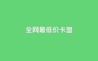 全网最低价卡盟,1元快手热门 - 拼多多免费助力网站 - Ks24小时秒单业务平台