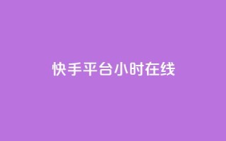 快手平台24小时在线,QQ秒赞网网址 - CFHD卡盟 - qq说说的浏览量是所有人的吗