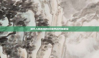 提升人脉连接的QQ业务名片新体验