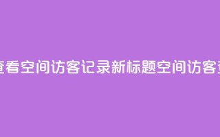 原标题 如何查看QQ空间访客记录？新标题 QQ空间访客查看方法分享