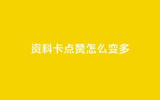 qq资料卡点赞怎么变多,qq赞自助下单平台网进入 - 刷粉黑科技涨粉工具 - qq业务网24小时自助下单免费