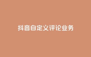 抖音自定义评论业务,dy流量网站 - 抖音快速增长粉丝的软件 - 快手粉丝卡盟