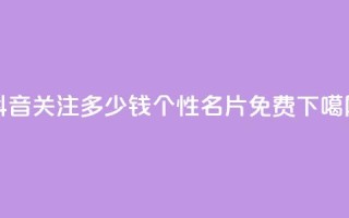 抖音500关注多少钱 - QQ个性名片免费