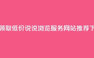 免费领取低价QQ说说浏览服务网站推荐