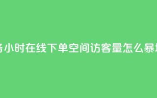 抖音业务24小时在线下单 - qq空间访客量怎么暴增