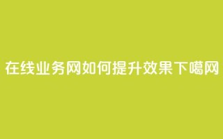 在线QQ业务网，如何提升SEO效果