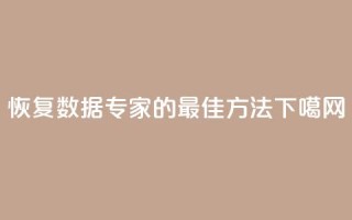 恢复QQ数据专家的最佳方法