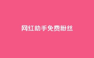 网红助手免费粉丝,01元一万赞网站 - qq下单平台全网最低价 - 超低价qq空间业务