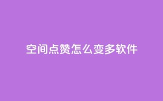 qq空间点赞怎么变多软件,每天领取qq1000赞 - 快手1元3000假粉丝 - 全网最低价游戏辅助卡盟