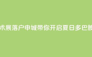 “当夏·炫彩”波普艺术展落户申城，带你开启夏日多巴胺能量之旅