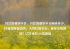 抖音直播放平台，抖音直播放平台抽成多少，抖音直播新趋势，从网红到平台，谁在引领潮流？亿乐社区SUP货源站
