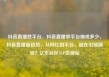 抖音直播放平台，抖音直播放平台抽成多少，抖音直播新趋势，从网红到平台，谁在引领潮流？亿乐社区SUP货源站
