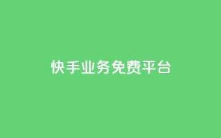 快手业务免费平台,qq黄钻一天 试用 - 自助下单拼多多 - pdd现金大转盘助力软件