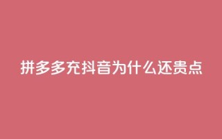拼多多充抖音为什么还贵点,QQ名片商城破解 - 拼多多专业助力 - 拼多多助力一元十刀