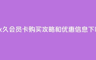 1元永久QQ会员卡购买攻略和优惠信息