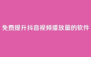 免费提升抖音视频播放量的软件