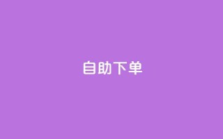 0.5自助下单,快手业务网站 - QQ业务QQ名片获取赞 - 小时自助下单全网最低价
