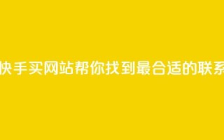 快手买call网址 - 快手买call网站-帮你找到最合适的联系方式~