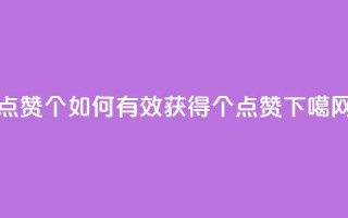 qq点赞10000个 - 如何有效获得10000个QQ点赞？。
