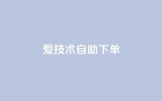 爱Q技术自助下单,卡盟平台官网入口 - qq买点赞1毛10000赞 - 快手点赞增加网站免费