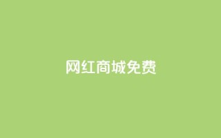 网红商城免费,快手一块钱100个 - 抖币1元充值12个 - DY小白号购买