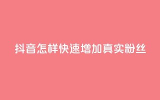 抖音怎样快速增加500真实粉丝
