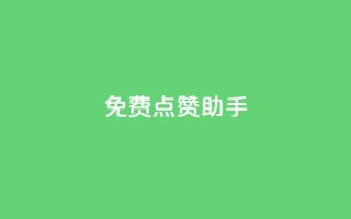 免费点赞助手,王者货源站发卡网 - 拼多多自动砍刀助力软件 - 20积分要助力多少人